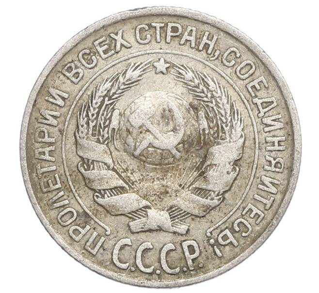 Монета 10 копеек 1925 года (Артикул: K12-68367) — Фото №2