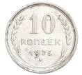 Монета 10 копеек 1925 года (Артикул: K12-68368) — Фото №1