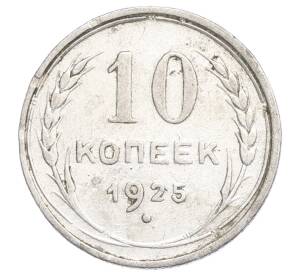 10 копеек 1925 года — Фото №1