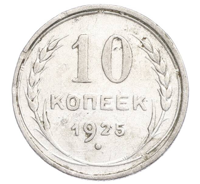 Монета 10 копеек 1925 года (Артикул: K12-68368) — Фото №1