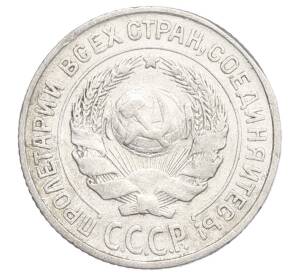 10 копеек 1925 года — Фото №2