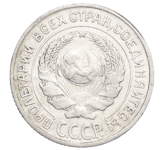 Монета 10 копеек 1925 года (Артикул: K12-68368) — Фото №2