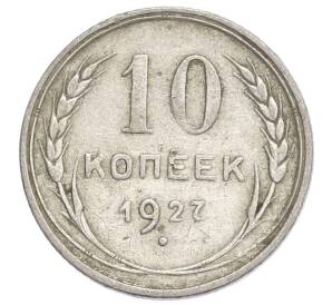 10 копеек 1927 года