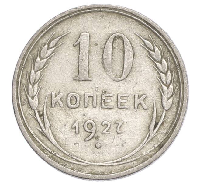 Монета 10 копеек 1927 года (Артикул: K12-68370) — Фото №1