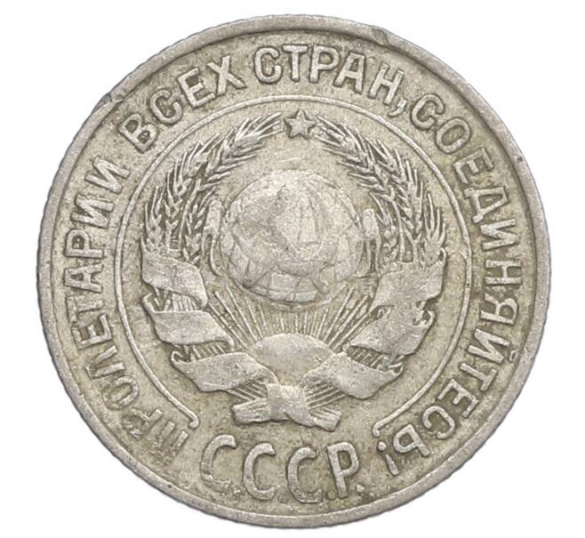 Монета 10 копеек 1927 года (Артикул: K12-68370) — Фото №2