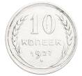 Монета 10 копеек 1927 года (Артикул: K12-68371) — Фото №1