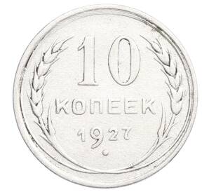 10 копеек 1927 года