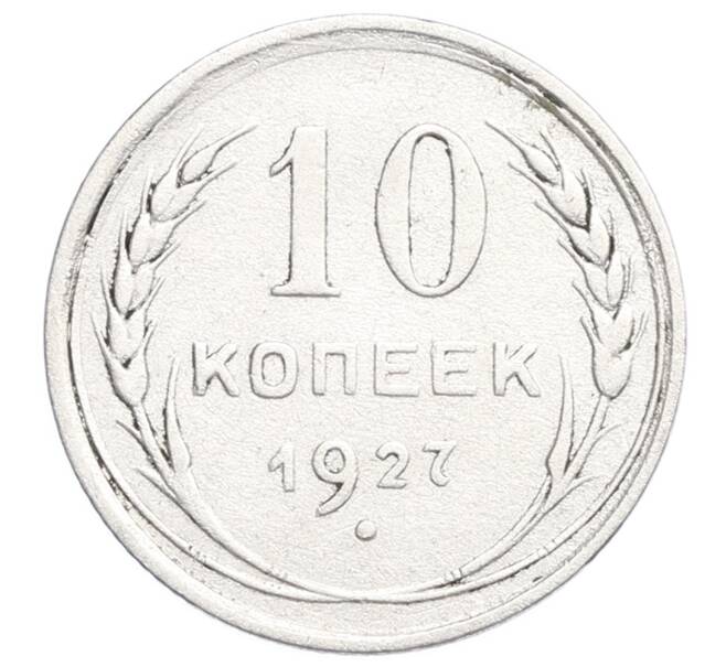 Монета 10 копеек 1927 года (Артикул: K12-68371) — Фото №1