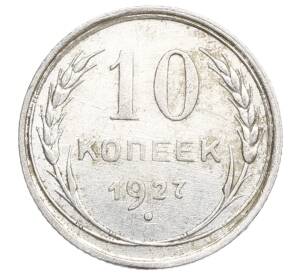 10 копеек 1927 года