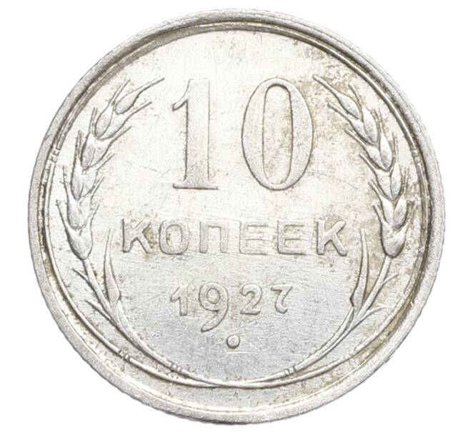 Монета 10 копеек 1927 года (Артикул: K12-68372) — Фото №1
