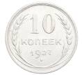 Монета 10 копеек 1927 года (Артикул: K12-68373) — Фото №1