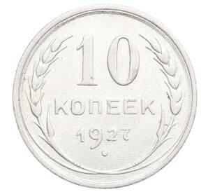 10 копеек 1927 года
