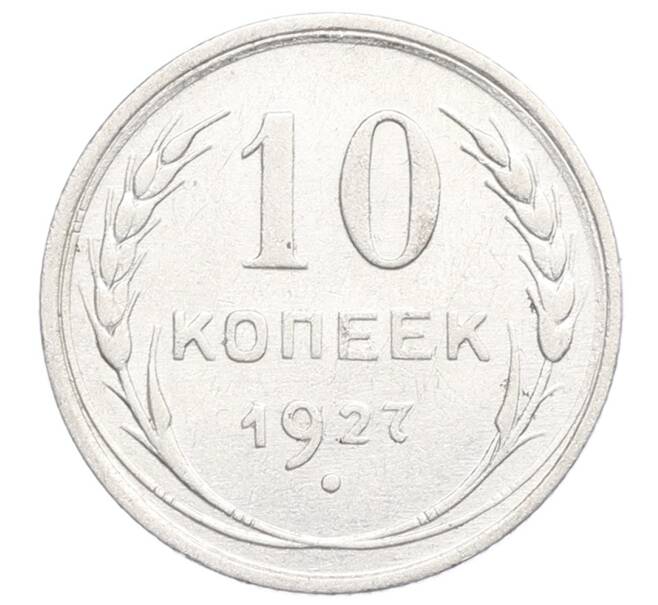 Монета 10 копеек 1927 года (Артикул: K12-68373) — Фото №1