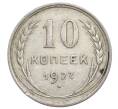 Монета 10 копеек 1927 года (Артикул: K12-68377) — Фото №1