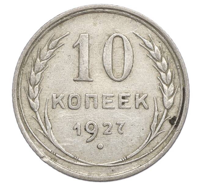 Монета 10 копеек 1927 года (Артикул: K12-68377) — Фото №1