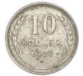 Монета 10 копеек 1927 года (Артикул: K12-68379) — Фото №1
