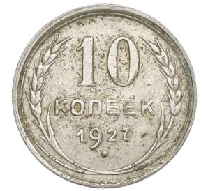 10 копеек 1927 года