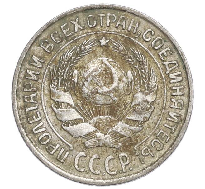 Монета 10 копеек 1927 года (Артикул: K12-68379) — Фото №2