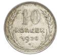 Монета 10 копеек 1928 года (Артикул: K12-68388) — Фото №1