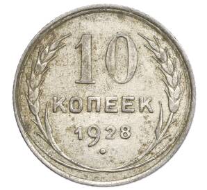 10 копеек 1928 года