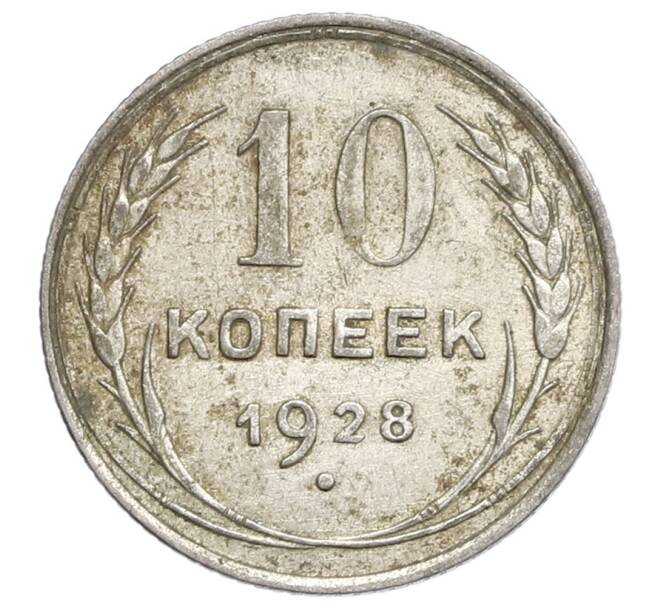 Монета 10 копеек 1928 года (Артикул: K12-68388) — Фото №1