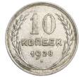 Монета 10 копеек 1928 года (Артикул: K12-68394) — Фото №1