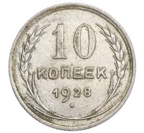 10 копеек 1928 года