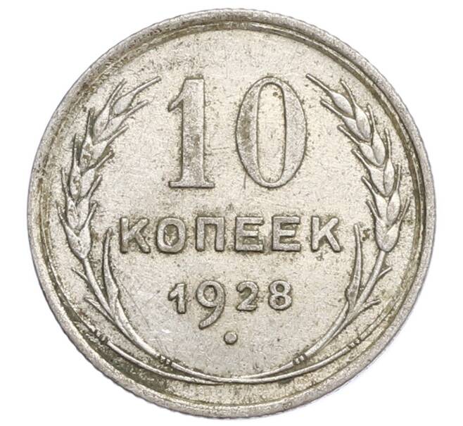 Монета 10 копеек 1928 года (Артикул: K12-68394) — Фото №1