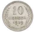 Монета 10 копеек 1929 года (Артикул: K12-68397) — Фото №1