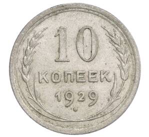 10 копеек 1929 года