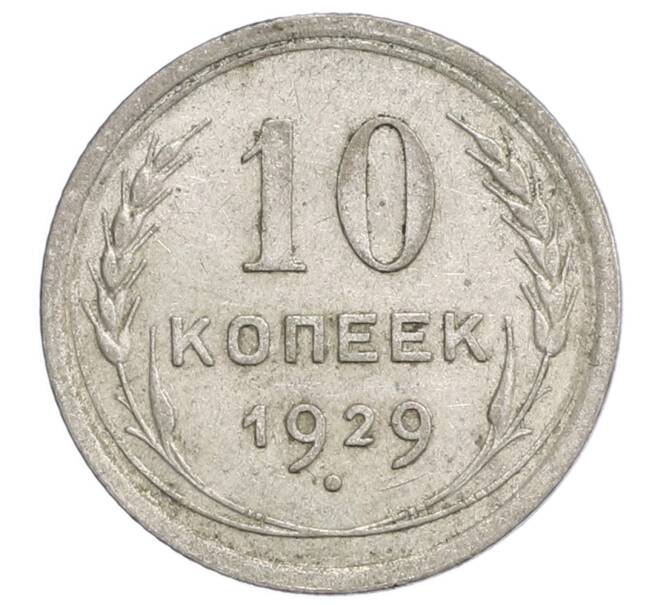 Монета 10 копеек 1929 года (Артикул: K12-68397) — Фото №1