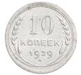 Монета 10 копеек 1929 года (Артикул: K12-68398) — Фото №1
