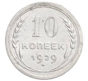 10 копеек 1929 года