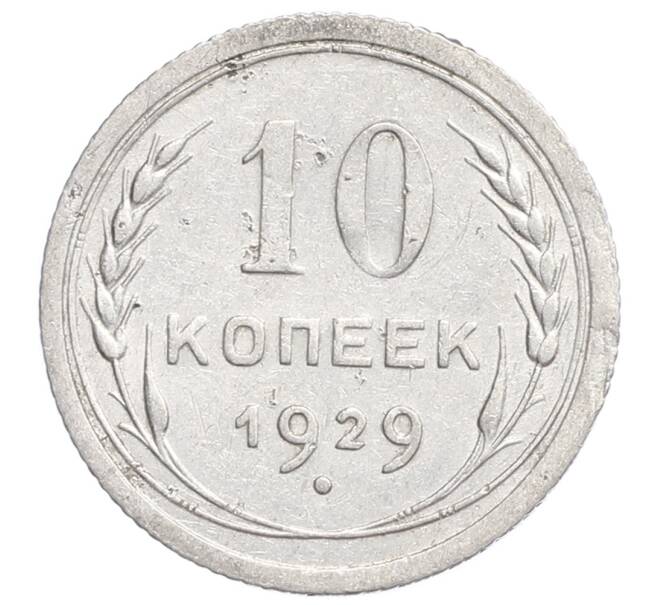Монета 10 копеек 1929 года (Артикул: K12-68398) — Фото №1