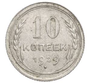 10 копеек 1929 года