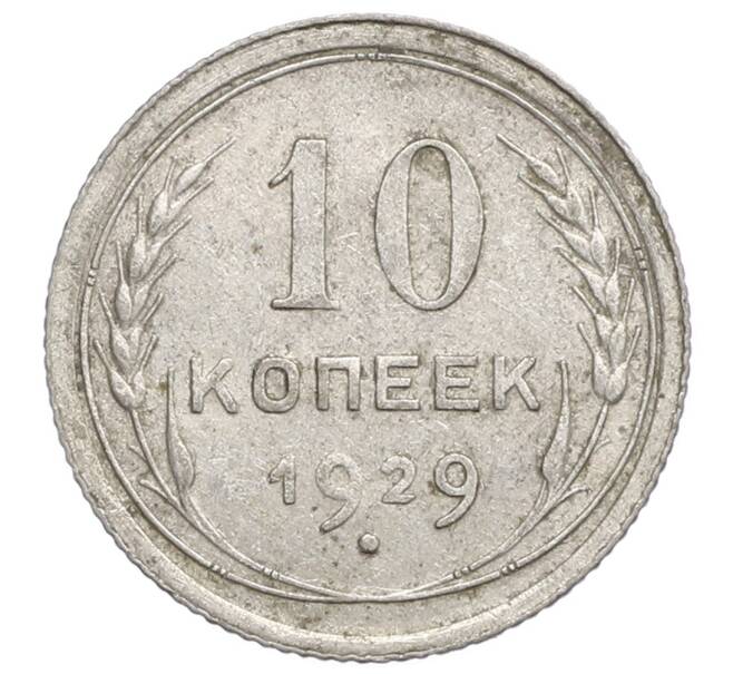 Монета 10 копеек 1929 года (Артикул: K12-68401) — Фото №1