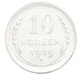 Монета 10 копеек 1929 года (Артикул: K12-68402) — Фото №1