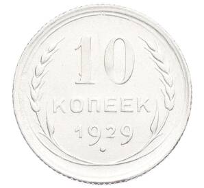 10 копеек 1929 года