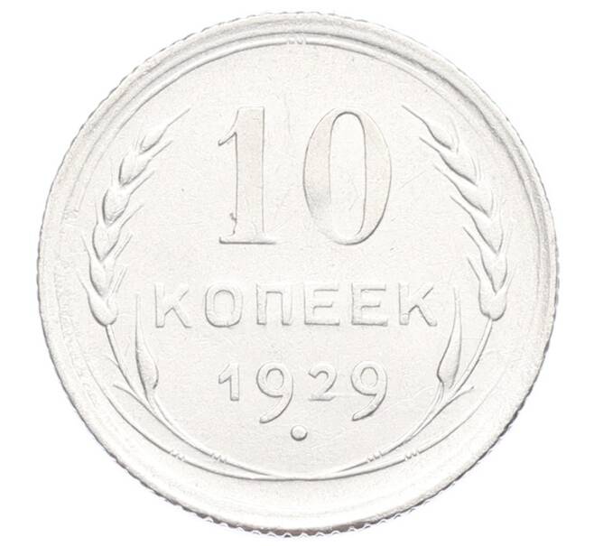Монета 10 копеек 1929 года (Артикул: K12-68402) — Фото №1
