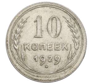 10 копеек 1929 года