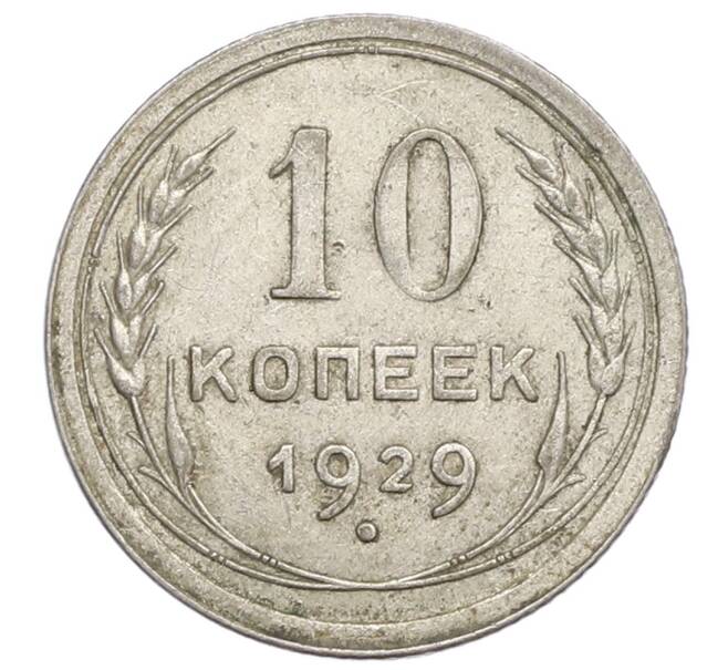 Монета 10 копеек 1929 года (Артикул: K12-68407) — Фото №1