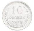 Монета 10 копеек 1929 года (Артикул: K12-68408) — Фото №1