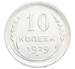 10 копеек 1929 года