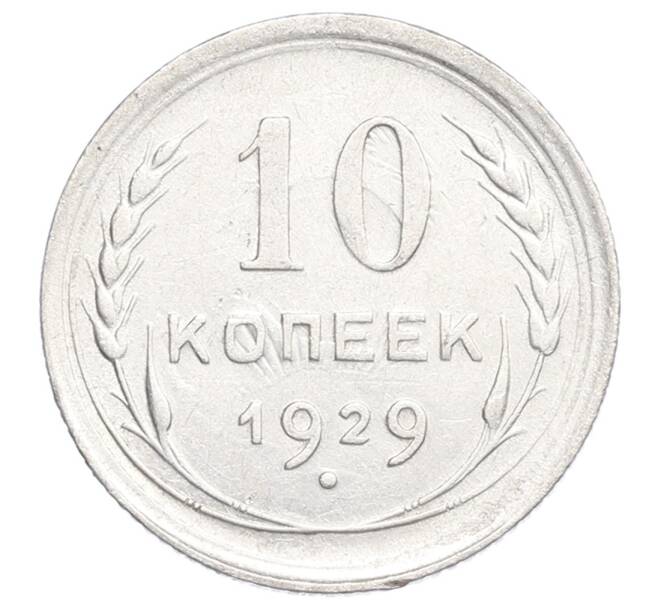 Монета 10 копеек 1929 года (Артикул: K12-68408) — Фото №1