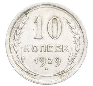 10 копеек 1929 года