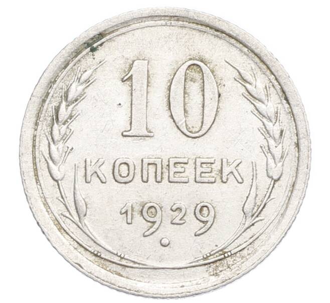 Монета 10 копеек 1929 года (Артикул: K12-68411) — Фото №1