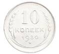 Монета 10 копеек 1930 года (Артикул: K12-68412) — Фото №1