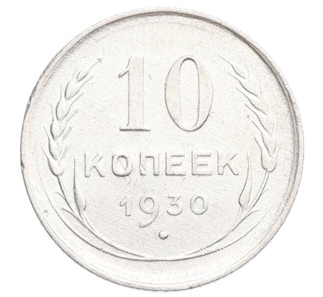 Монета 10 копеек 1930 года (Артикул: K12-68412) — Фото №1
