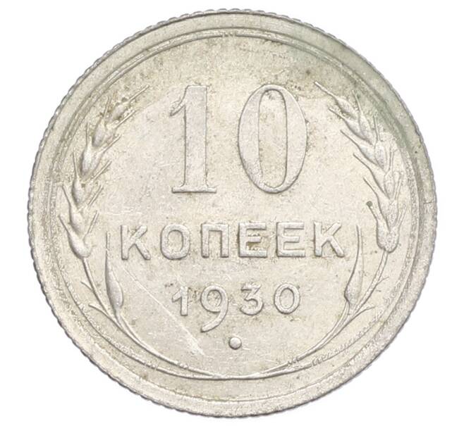 Монета 10 копеек 1930 года (Артикул: K12-68413) — Фото №1