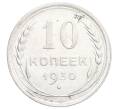 Монета 10 копеек 1930 года (Артикул: K12-68414) — Фото №1